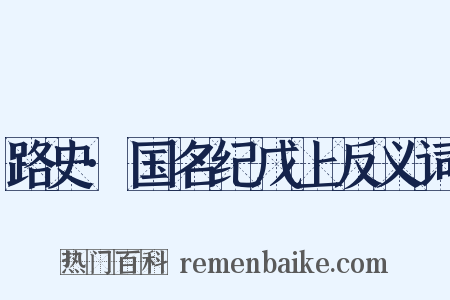 路史·国名纪戊上反义词是什么意思的图片